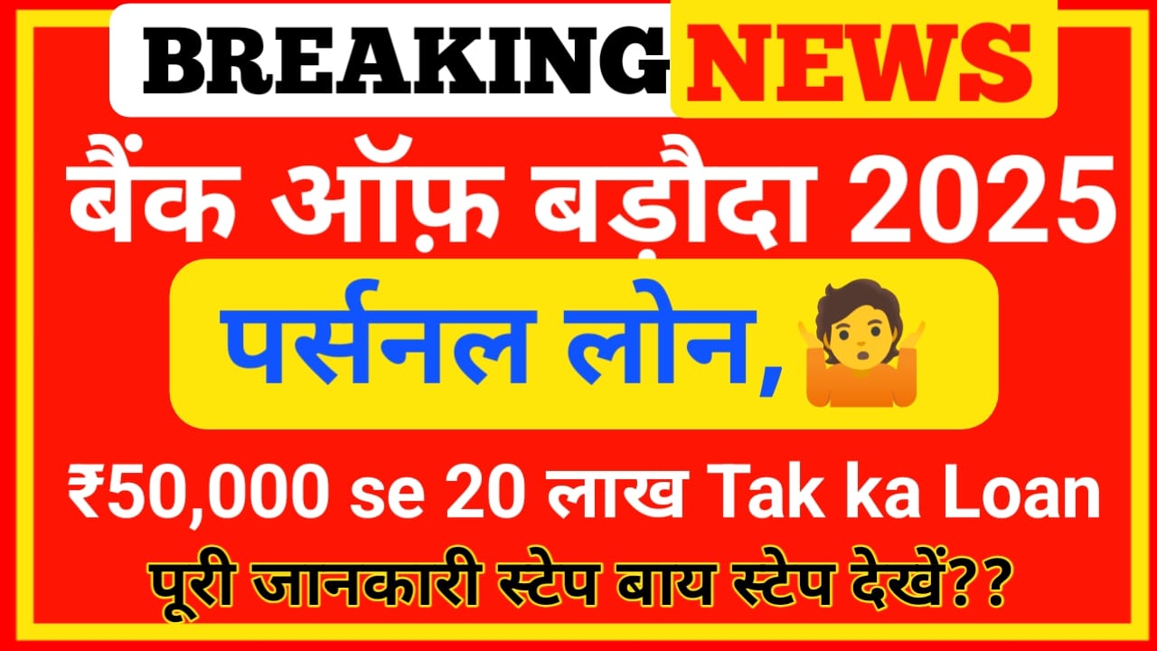 Bank of Baroda Se Loan:वर्ष 2025 के आखिरी महीने में बैंक ऑफ़ बड़ोदा दे रही है अपने ग्राहकों को बंपर ऑफर ₹50000 से 20 लाख तक का लोन बिना गारंटी पे देखें पूरी रिपोर्ट,Best 🤳