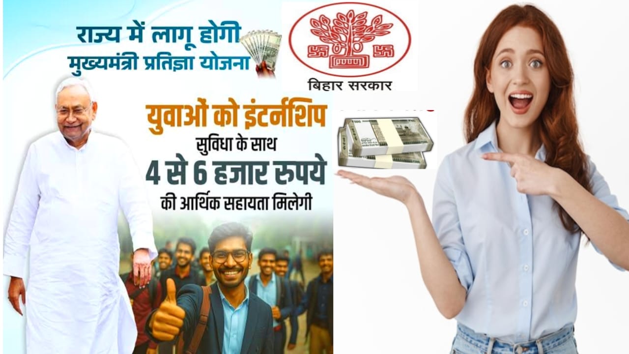 CM Pratigya Yojana Online 2025:बिहार के बेरोजगार युवाओं को सरकार दे रही है फ्री में इंटर्नशिप का लाभ 4 हजार से ₹6000 का लाभ देखे यहां से पूरी रिपोर्ट,Best 😱