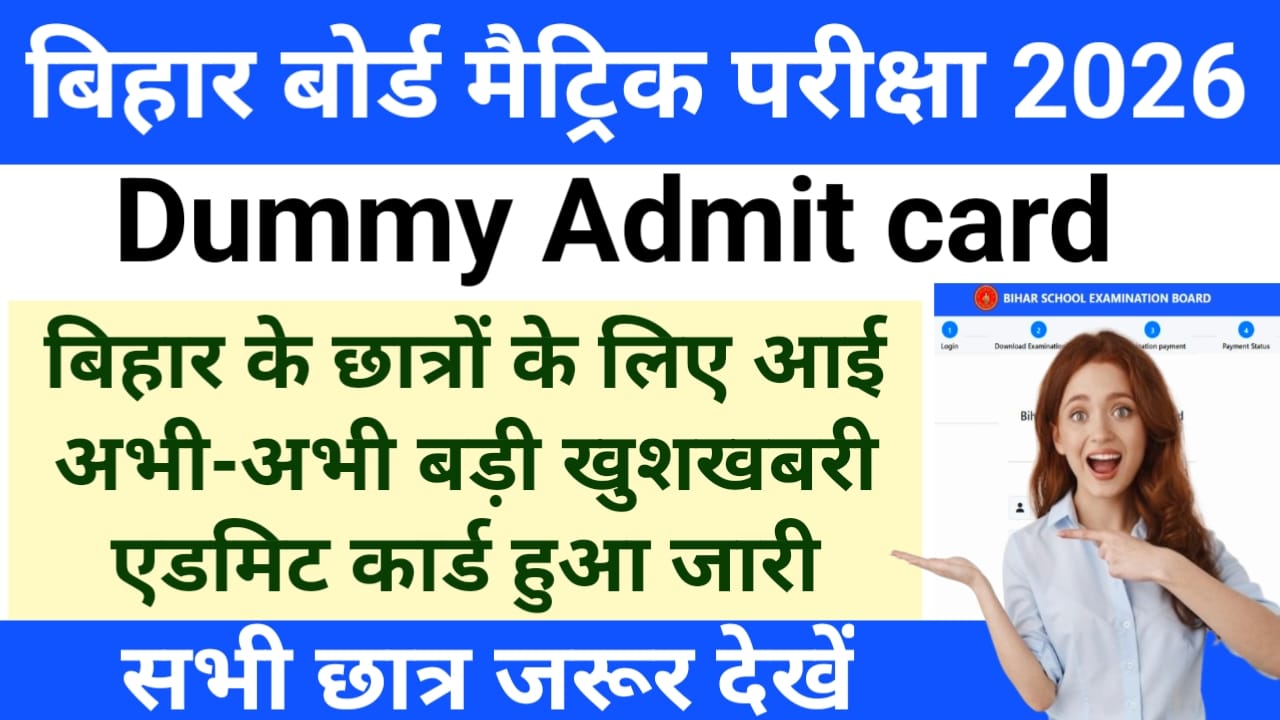 Bihar Board Matric Dummy Admit Card 2026:बिहार बोर्ड मैट्रिक की डमी एडमिट कार्ड जारी हुआ कैसे डाउनलोड करें फटाक से लिंक लाइव,???