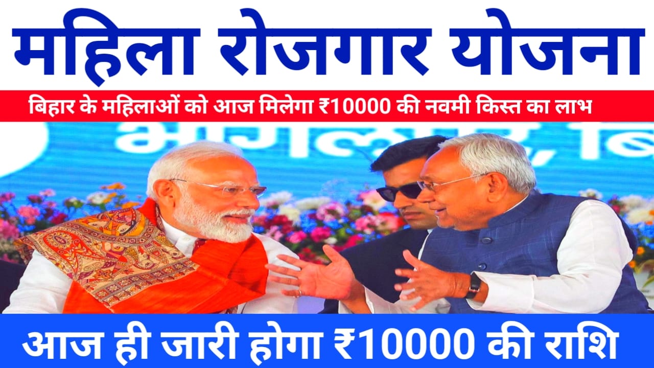 Mukhymantri mahila Rojgar Yojana installment 2025:बड़ी खबर, महिला रोजगार योजना की ₹10,000 की किस्त आज एक बार फिर होगा जारी नवीन किस्त के रूप में,Best 🔥