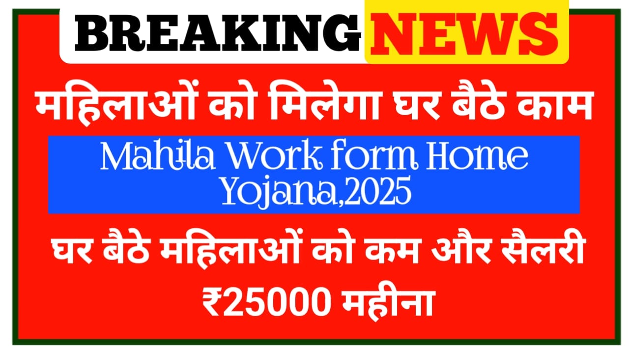 Mahila Work From Home Yojana:बिहार में महिलाओं को मिल रहा है घर बैठे काम का मौका सैलरी ₹25000 प्रत्येक महीने ऐसे करें आवेदन, Best👇📢