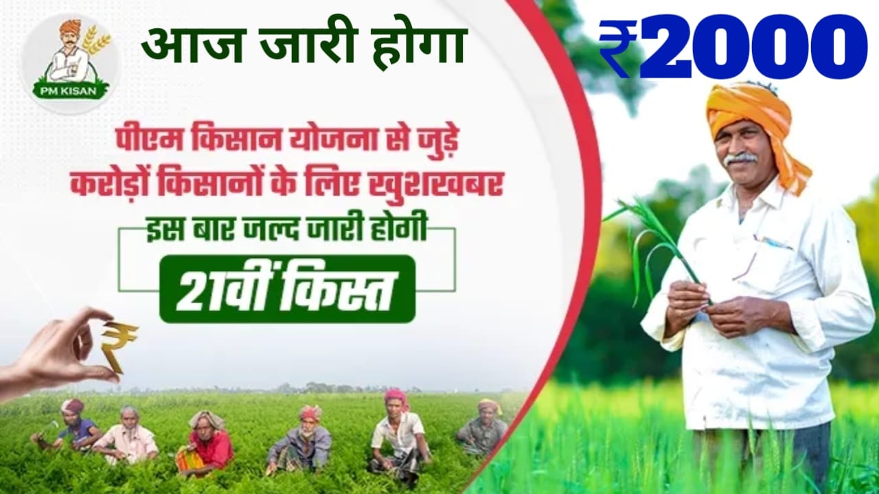 PM Kisan 21st Installment LIVE Updates:देश के 9 करोड़ किसानों के खाते में आज जाएगी पीएम किसान,₹2000 देखे लाइव अपडेट,Best 📢