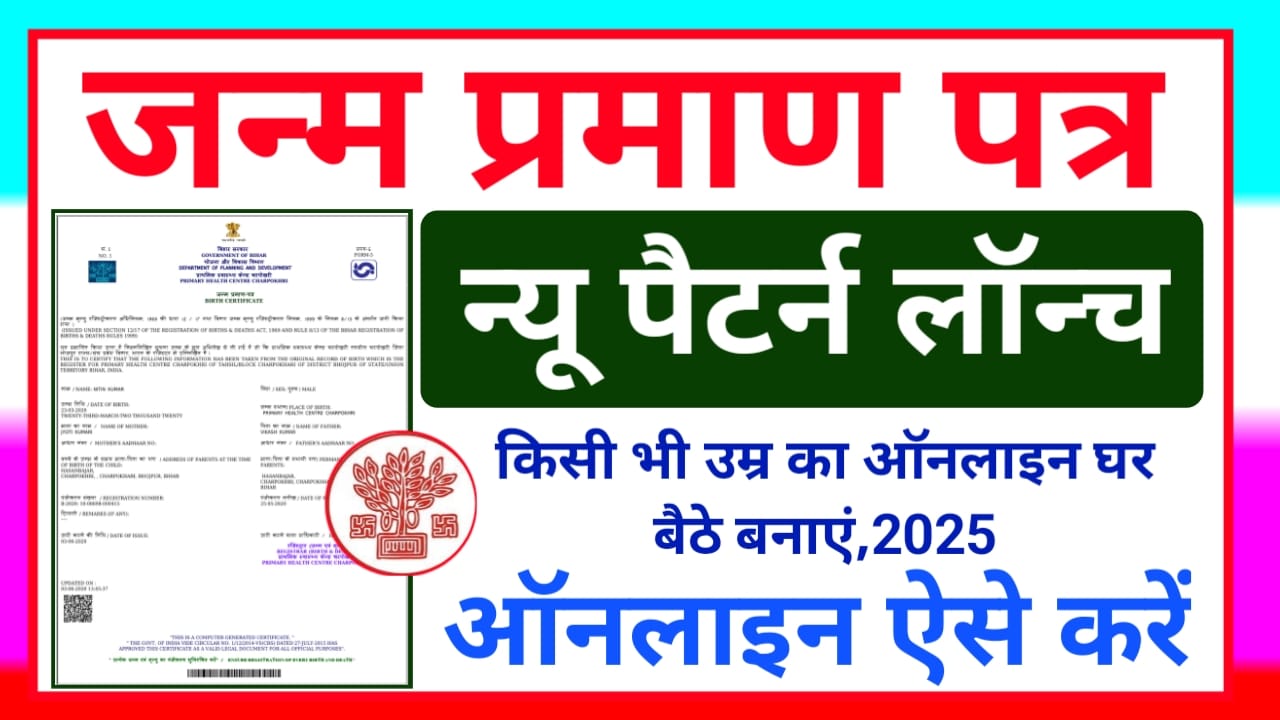 Birth Certificate Registration 2025:बर्थ सर्टिफिकेट मात्र 5 मिनट में करें बर्थ ऑनलाइन रजिस्ट्रेशन फटाक से करें नई तकनीक के साथ