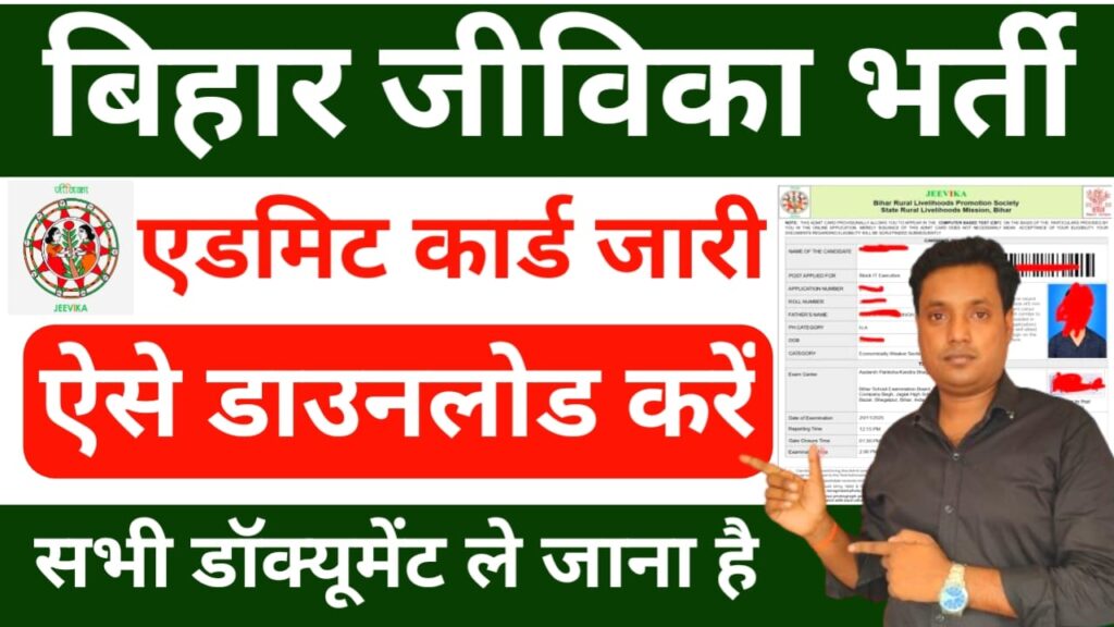 Bihar JEEVIKA Admit Card 2025