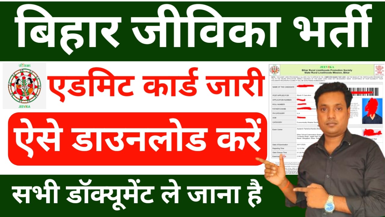 Bihar JEEVIKA Admit Card 2025