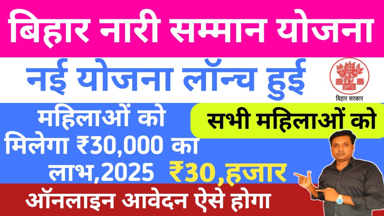 Bihar Nari Samman Yojana 2025:बिहार के महिलाओं को मिलेगा 30,000 जनवरी 14 फरवरी को खाते में आएगा पैसा नारी सम्मान योजना का लाभ उठाएं, 😱📢