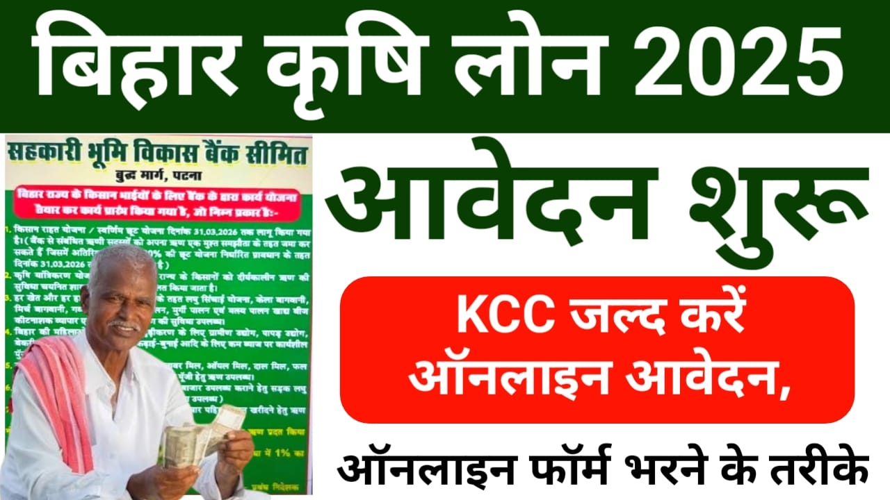 Bihar KCC Loan Yojana 2025