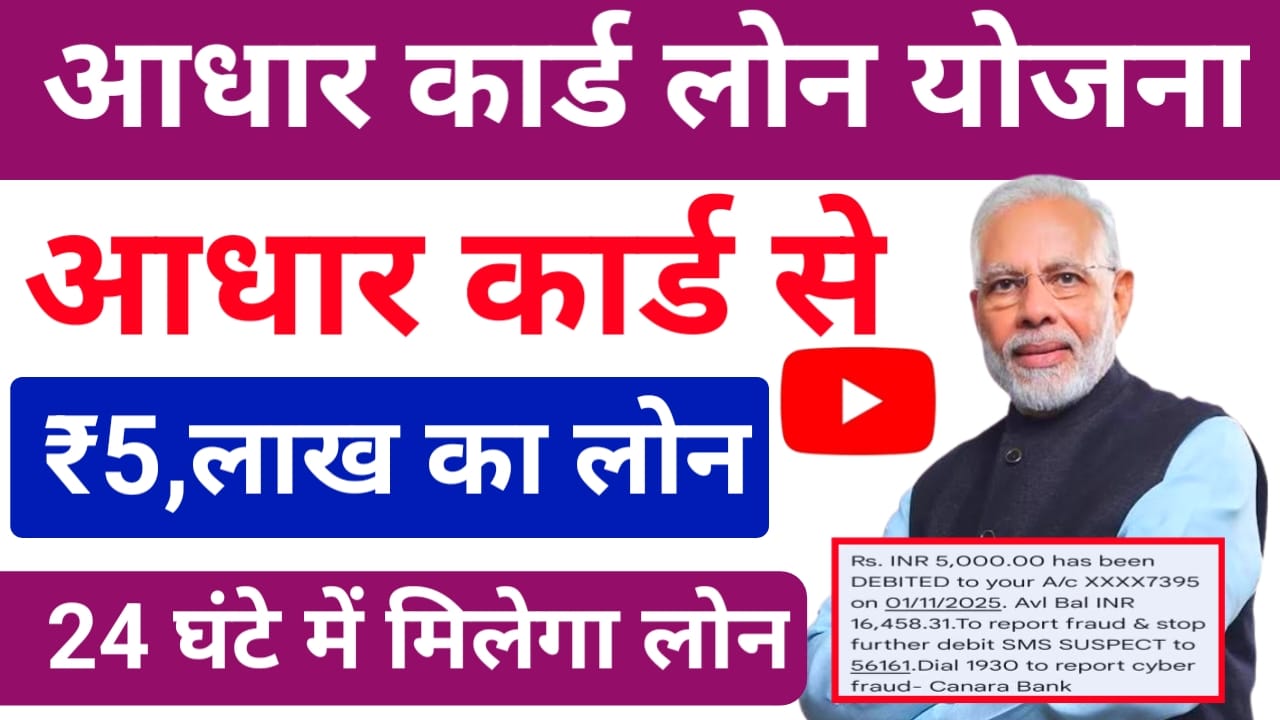 Aadhar Card Loan Yojana online:आधार कार्ड से बात कुछ मिनट में मिलेगा 5 लख रुपए तक का लोन यहां से पूरी रिपोर्ट देखें, Best 📢😱
