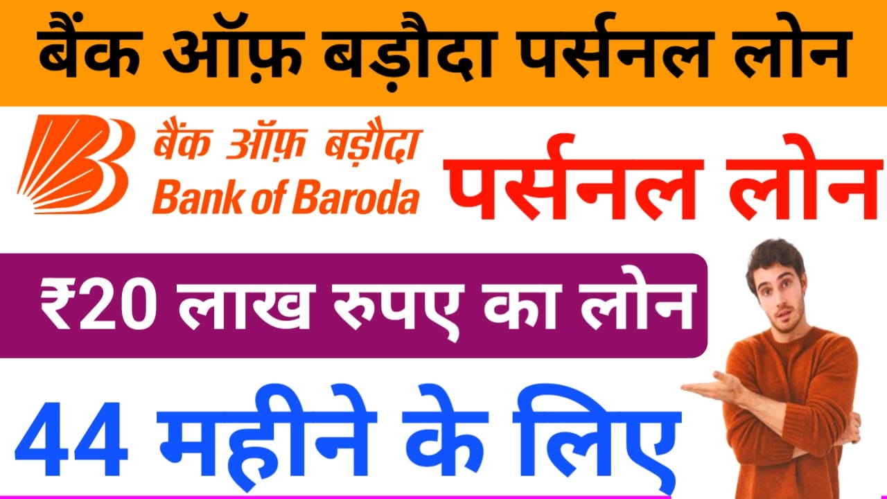 Bank-of-Baroda-Personal Loan Onlone 2025:बैंक ऑफ़ बरोदा घर बैठे लोन दे रही है ₹50,000 से 20 लाख का लोन फटाक से जीरो इंटरेस्ट पर आज तक 84 महीने के लिए,Best 📢
