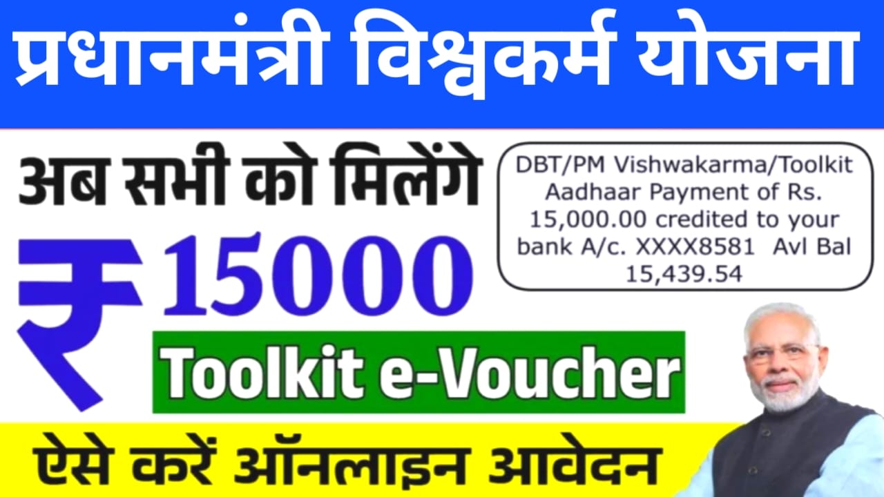 Pm Vishwakarma Yojana New Registration:प्रधानमंत्री विश्वकर्मा योजना के लिए नया रजिस्ट्रेशन अभी-अभी शुरू हुआ मिलेगा ₹15000 और ₹500 प्रति दिन रजिस्ट्रेशन करें,??