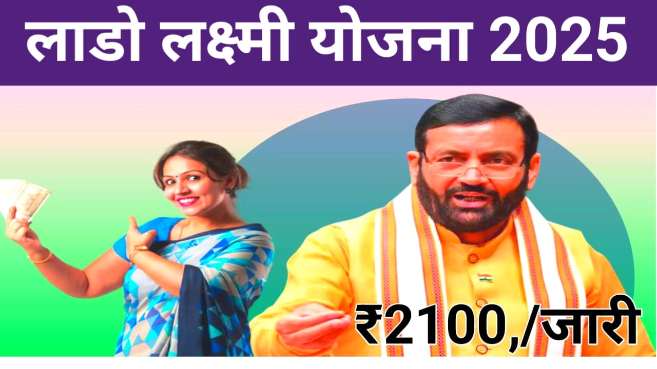 Lado Lakshmi Yojana 1st installment Date 2025:अभी-अभी जारी हुआ लाडो लक्ष्मी योजना की पहली किस्त आज होने वाला है जारी जाने यहां से पूरी डिटेल,Best 🔥