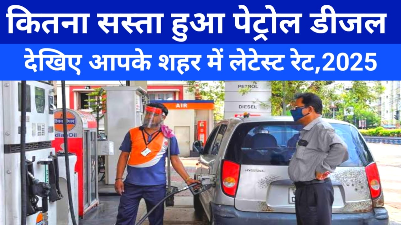 Petrol Diesel Price Update:आज अचानक लगेगा झटका बदल गए दाम और, यहां ,देखें अपने शहर की ताजा ,पेट्रोल, डीजल ,का भाव, Best 🤳
