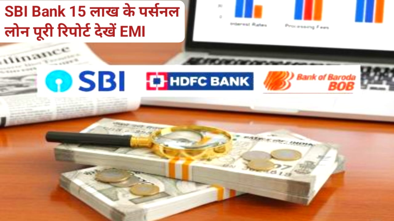 SBI Personal Loan Interest Rate 2025:एसबीआई बैंक से 15 लख रुपए तक का पर्सनल लोन लेने के लिए कितनी होनी चाहिए मंथली सैलरी और एमी कितना होगा देखें पूरी रिपोर्ट, Best 🔥🔥
