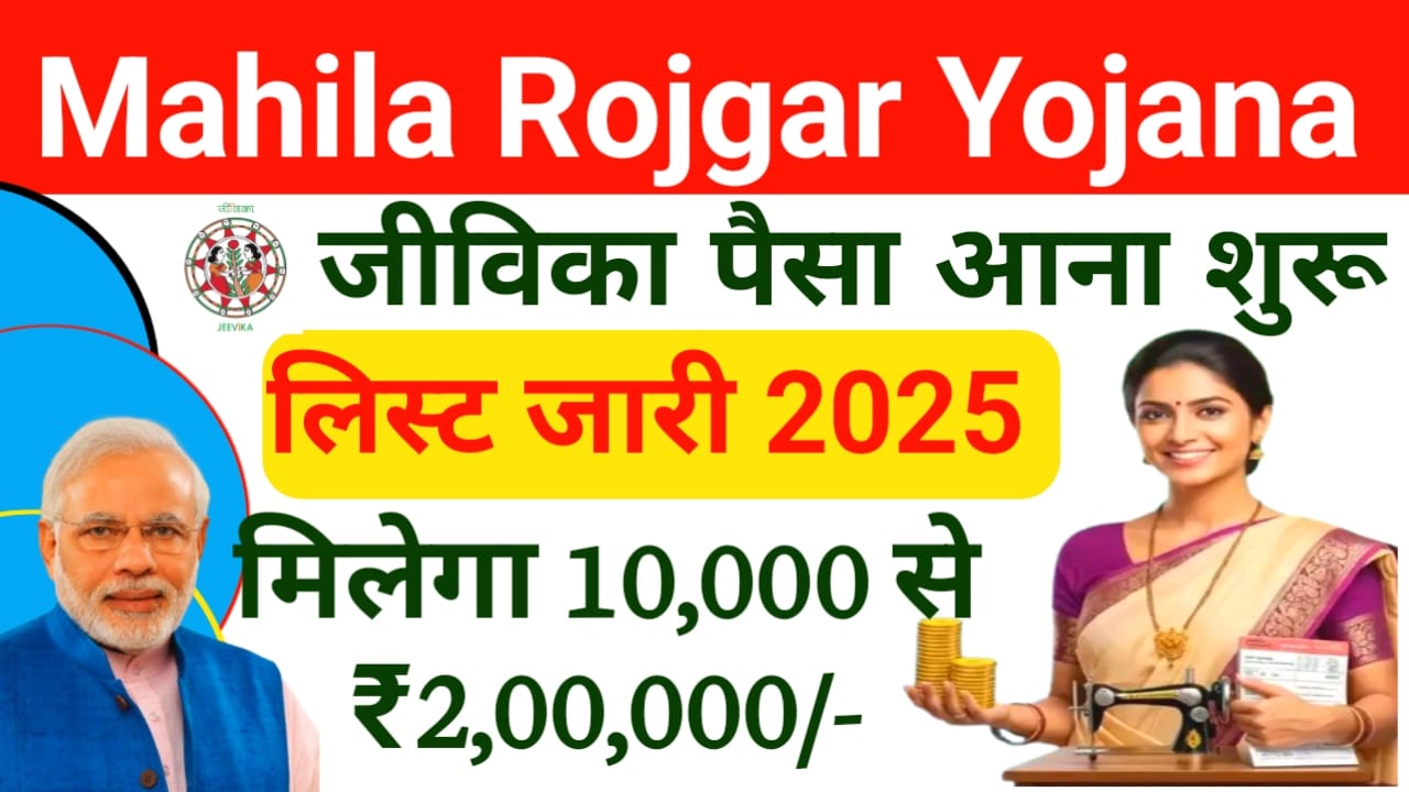 Jivika New Member List:मुख्यमंत्री महिला रोजगार योजना, Jivika list member name check karna महिला रोजगार योजना की नया लिस्ट जारी हुआ, Best😱