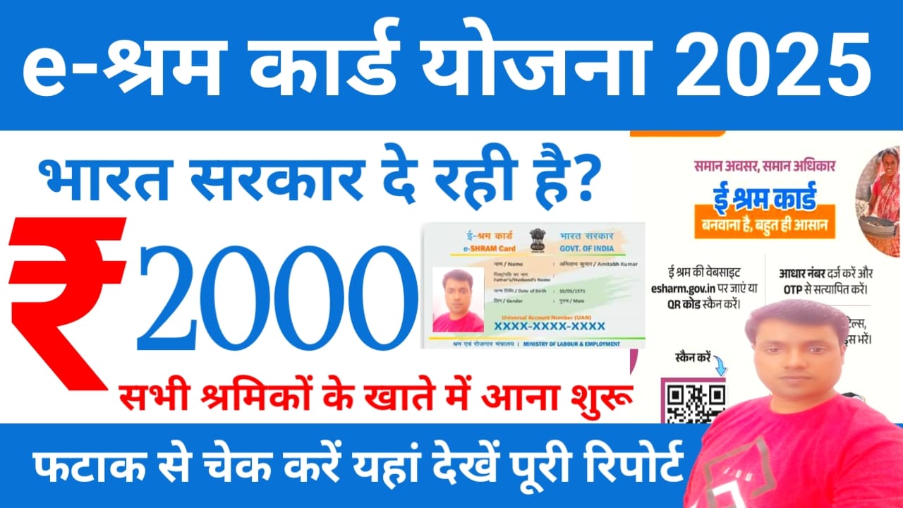 e-Sharam Card Payment 2025:बड़ी खुशखबरी ई-श्रम कार्ड धारकों के बैंक खाते में ₹2000 की राशि आनी शुरू हुई ऐसे चेक करें अपने पैसे की स्थिति,😱Best 👇