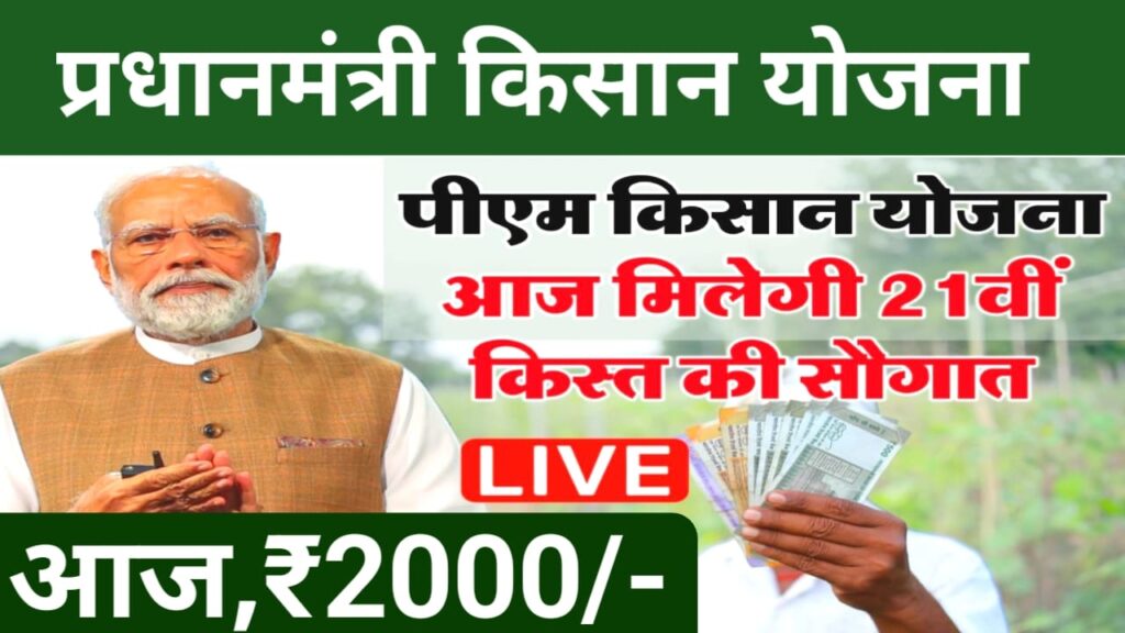 PM Kisan 21st Installment LIVE
