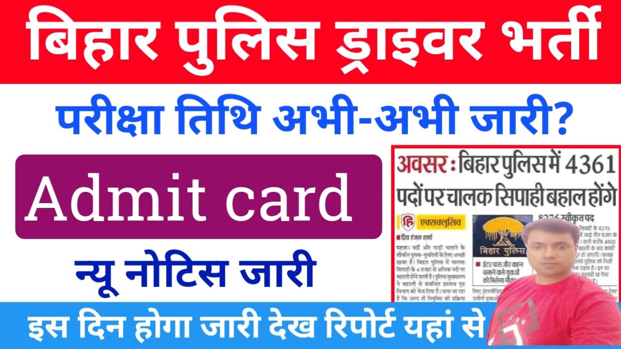 Bihar Police Driver Constable Exam Date Out:बिहार पुलिस चालक सिपाही भर्ती की परीक्षा की तिथि अभी-अभी हुई जारी देखें पूरी रिपोर्ट, Best 😱