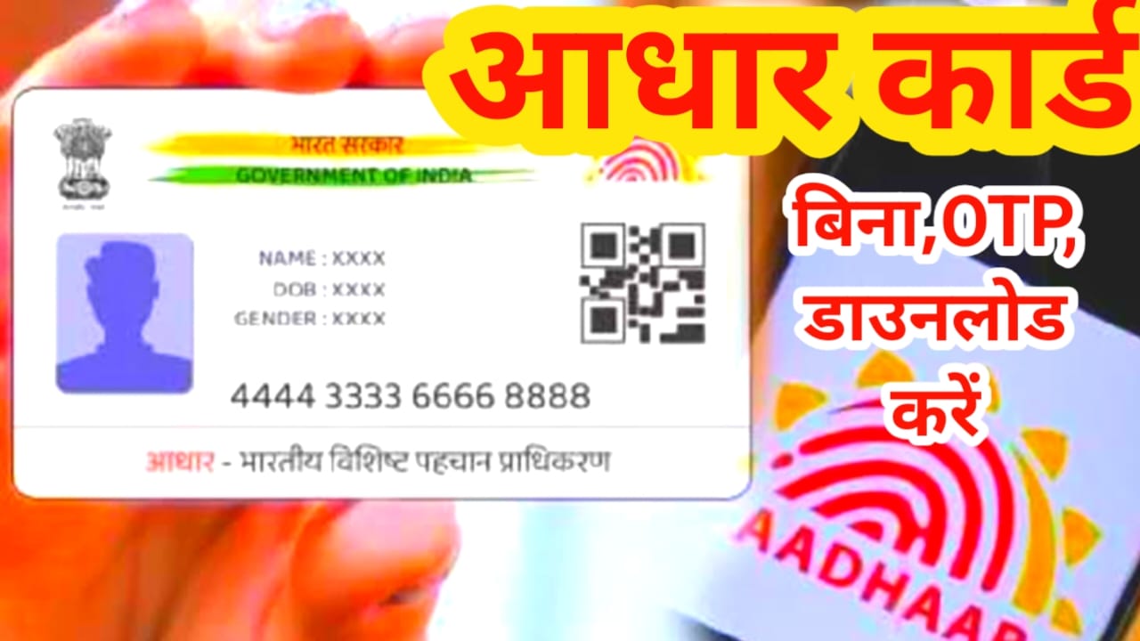 Aadhar Download Without OTP 2025:आधार कार्ड डाउनलोड करें बिना ओटीपी बढ़िया आसानी तरीके ऐसे, Best 👇