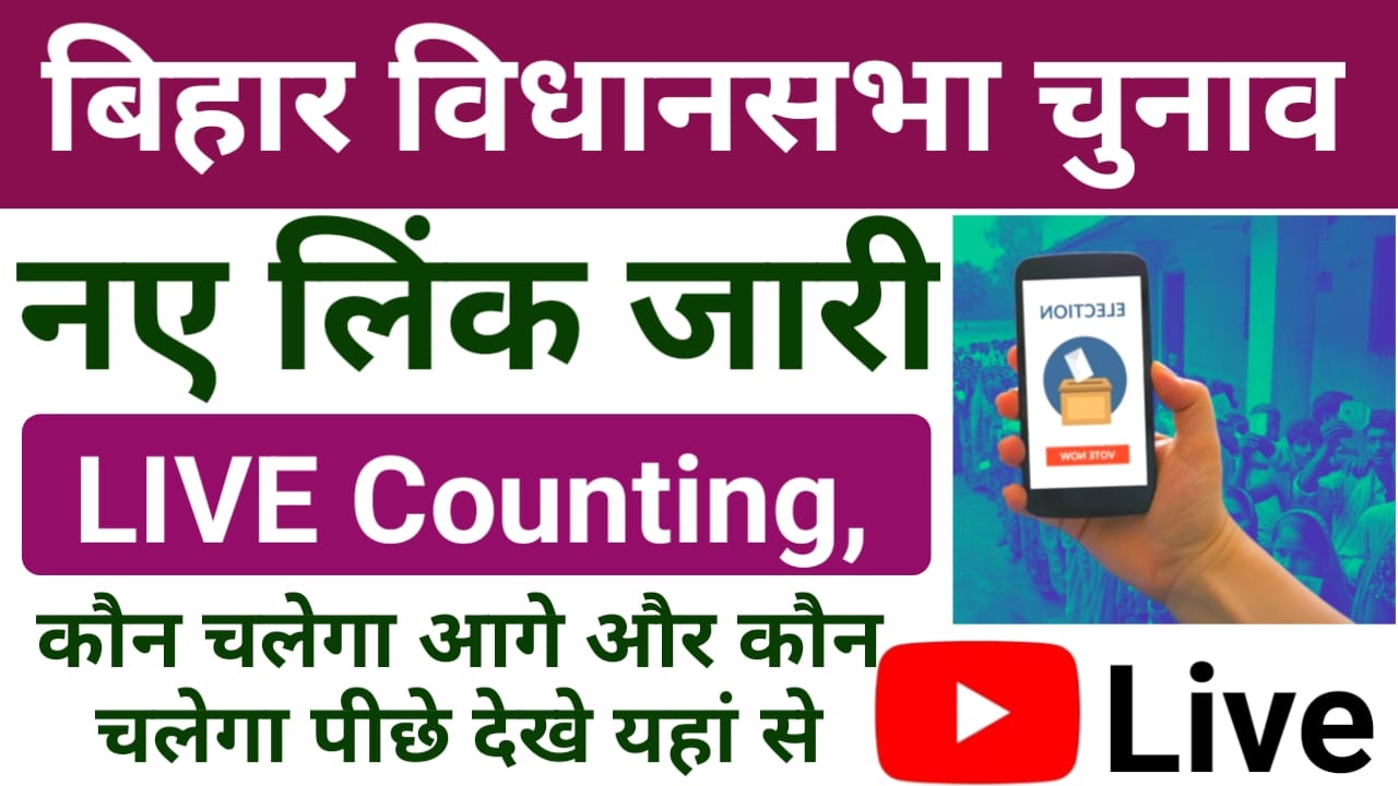 Bihar Chunav Live Counting 2025:क्या आप बिहार चुनाव की लाइव काउंसलिंग देखना चाहते हैं तो यहां से ऑनलाइन घर बैठे फटाक से देखें, Best 📢 Live Link
