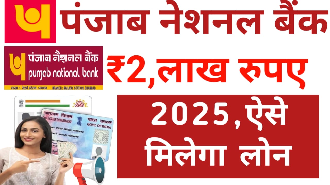PNB Bank Personal 2025:पंजाब नेशनल बैंक अभी ग्राहक हेतु बड़ी खुशखबरी आ गई तुरंत मिलेगा ₹200000 तक का लोन देखे यहां से रिपोर्ट,Best,🔥