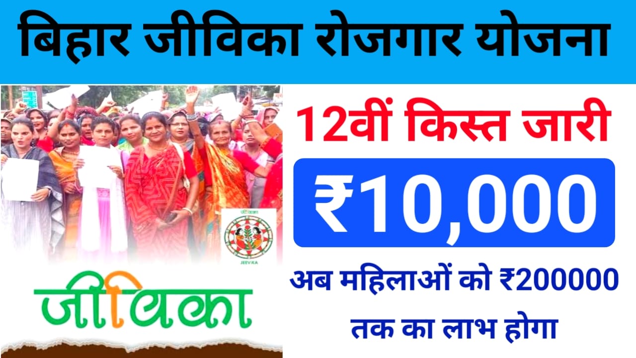 mukhyamantri mahila rojgar yojana 12th 2025:बिहार जीविका से जुड़े प्रत्येक महिलाओं के लिए बड़ी खुशखबरी आज महिलाओं के खाते में ₹10,000 की राशि जारी होगी 12वीं किस्त के रूप में देखें पूरी रिपोर्ट,Best 👇