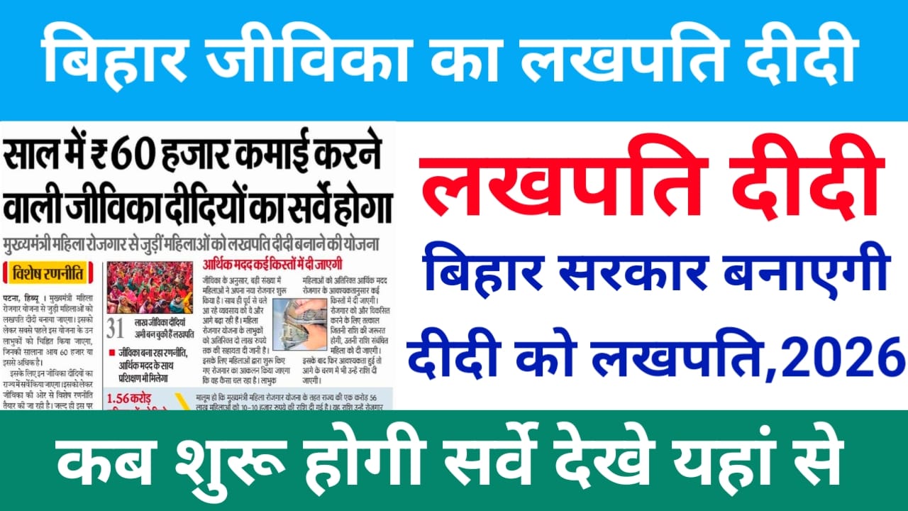 Bihar Jeevika New Live 2025:बिहार के सभी जीविका दादी को अब 60,000 आमदनी वाली जीविका दीदी को लखपति बनेंगे, नीतीश सरकार बड़ी टारगेट जान, यहां से पूरी रिपोर्ट,Best 🤳😱📢