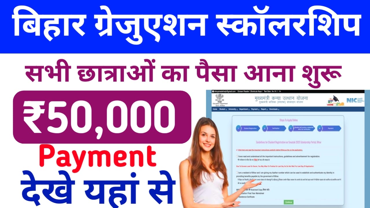 Bihar Graduation Scholarship Payment Status 2025:बिहार स्नातक पास ₹50,000 की स्कॉलरशिप की नई लिस्ट जारी हुई देखे कब आएगा पैसा, यहां से,Best 📢