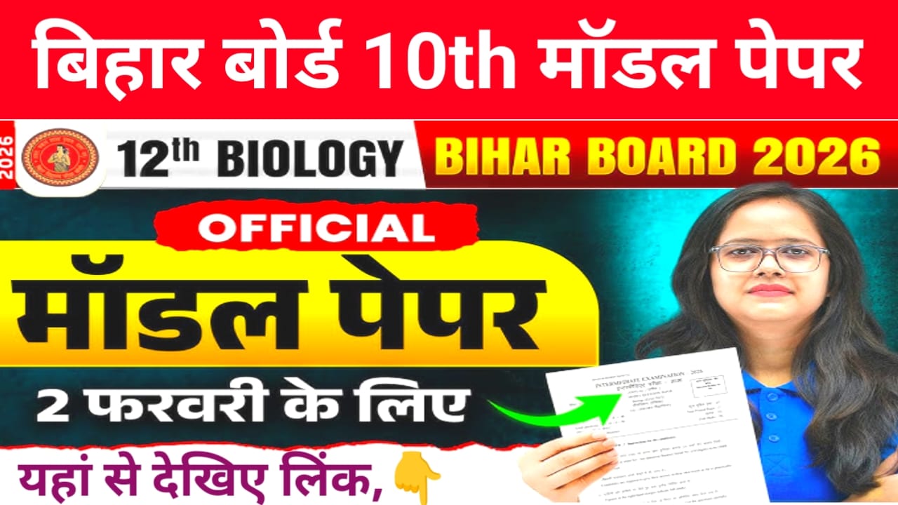 Bihar Board 10th Model Paper:बिहार बोर्ड कक्षा दसवीं की छात्रों के लिए मॉडल पेपर जारी हुआ ऐसे डाउनलोड करें इस लिंक से,🔥