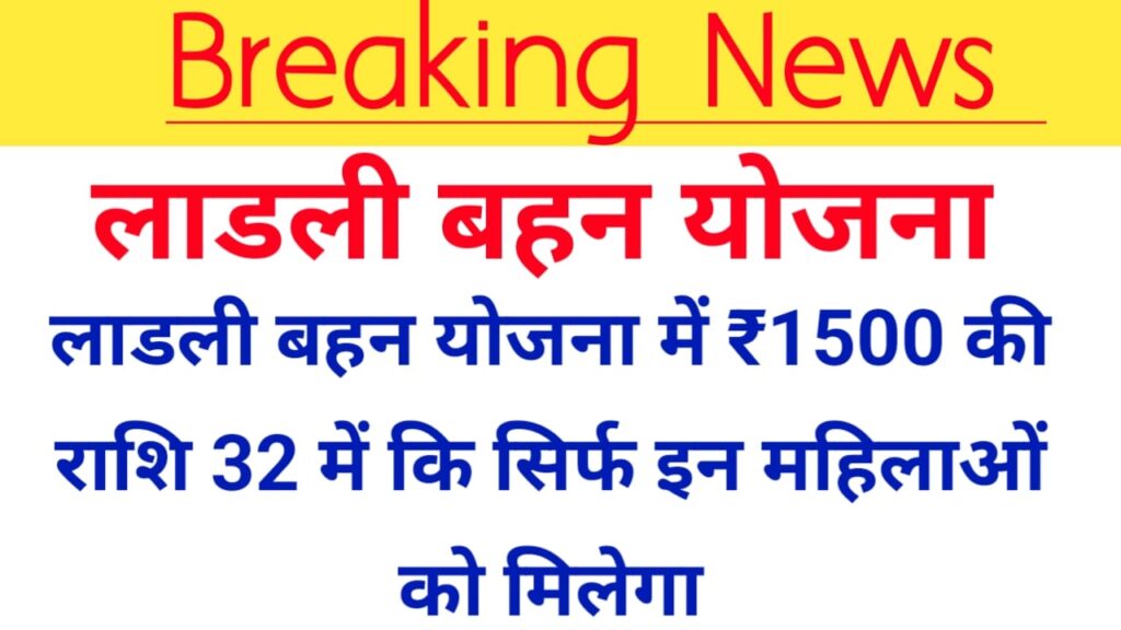 Ladli Behna Yojana 32nd Installment Date