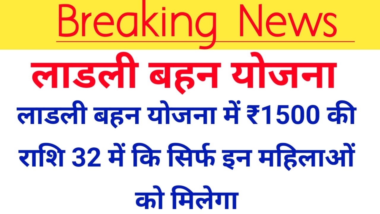 Ladli Behna Yojana 32nd Installment Date:मध्य प्रदेश के महिलाओं के लिए बड़ी खुशखबरी वर्ष 2026 में 32वीं किस्त का राशि मिलेगा काफी ज्यादा बाढ़ के जाने यहां से, Best 📢