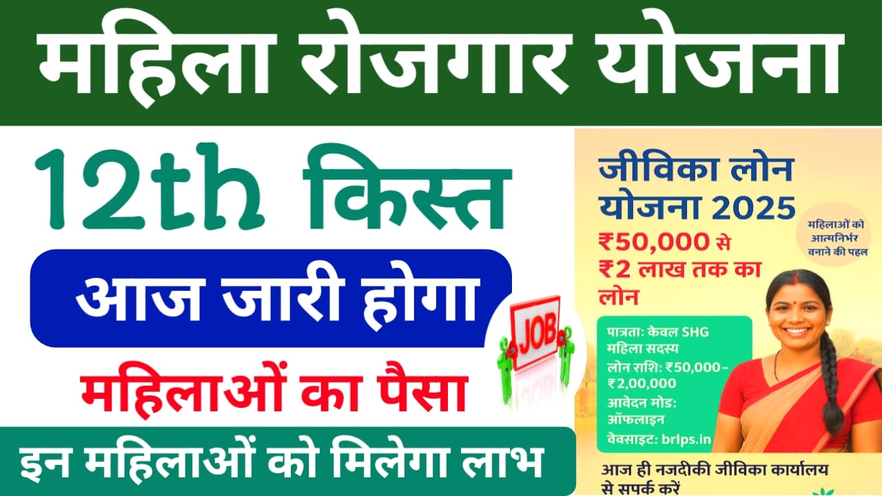 Bihar Mahila Rojgar Yojana12th Jare 2025:19 दिसंबर 2025 महिलाओं के बैंक खाते में आज जारी होगा ₹10,000 की सहायता राशि केवाईसी जल्द करें,📢🔥