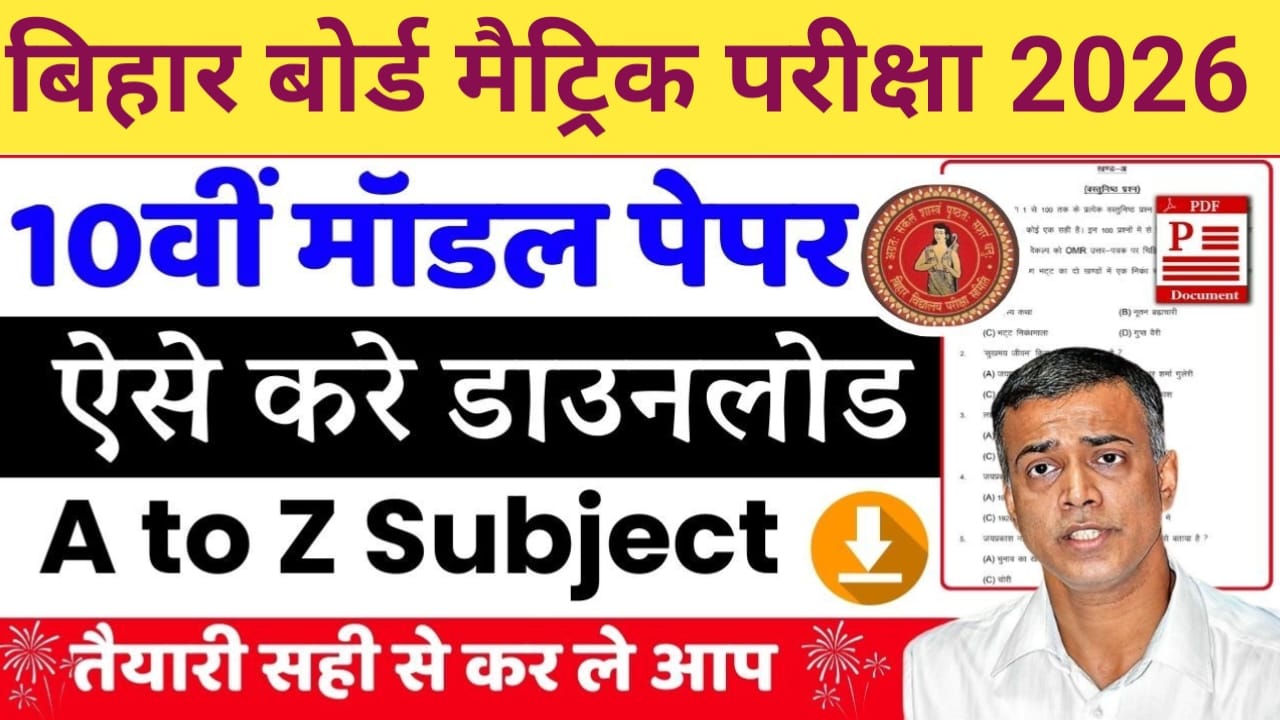 Bihar Board 10th Model Paper 2026:बिहार बोर्ड कक्षा दसवीं की मॉडल पेपर 2026 में जारी हुआ है ऐसे करें डाउनलोड,Best 📢