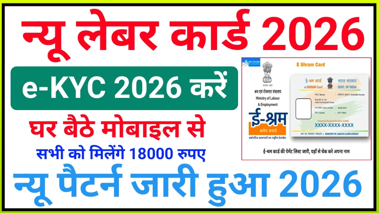 Bihar Labour Card Re KYC 2025kaise:अब घर बैठे 5 मिनट में अपना लेबर कार्ड ई केवाईसी पूरा करें कैसे करेंगे देखे यहां से,Best