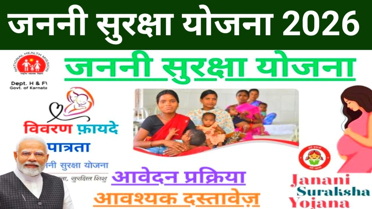 Janani Suraksha Yojana 2026:बिहार के महिलाओं के लिए बड़ी खुशखबरी महिलाओं को 1400 रुपए सीधे बैंक खाते में मिलेंगे जाने पूरी प्रक्रिया,🤳📢