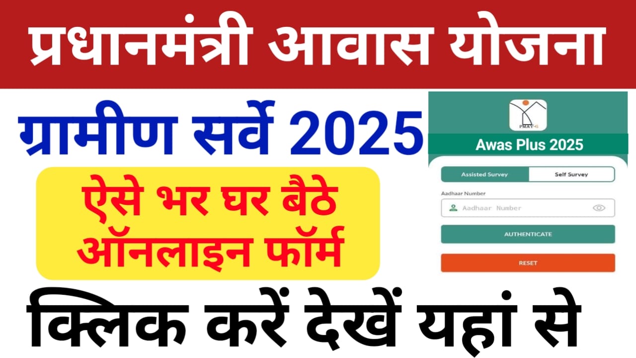 PM Awas Yojana Gramin Survey 2025:प्रधानमंत्री ग्रामीण आवास सर्विस से जुड़ी कुछ महत्वपूर्ण जानकारियां देखे यहां से पूरी रिपोर्ट, Best 🔥