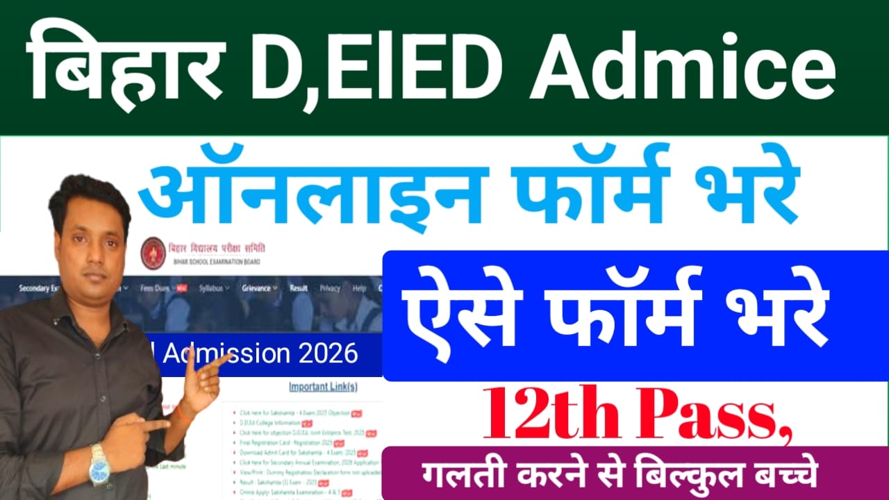 Bihar DEIEd Admission 2026:बिहार डीएलएड एडमिशन 2026 के लिए ऑनलाइन अप्लाई की प्रक्रिया शुरू जाने क्या है आवेदन की पूरी डिटेल यहां से देखें,Best 👇📢