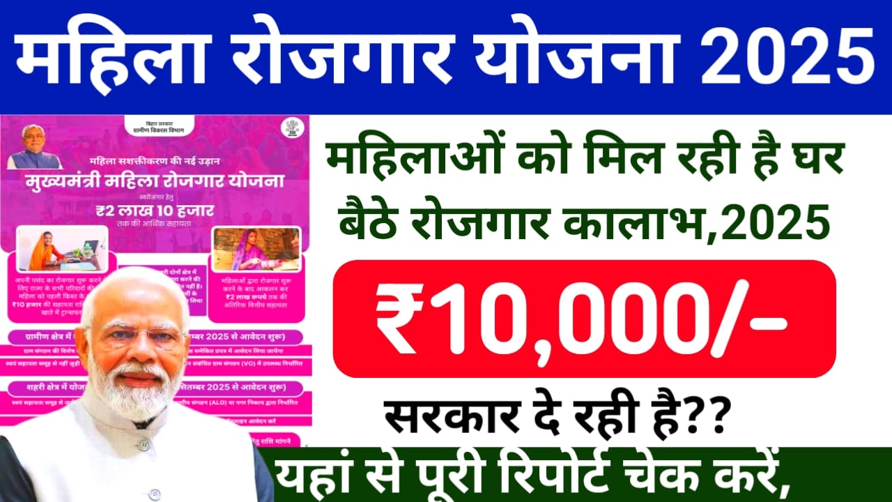 Mahila Rojgar Yojana Status 2025:बिहार में महिलाओं को मिल रहे हैं,₹10,000 का लाभ पहुंच चुके हैं स्टेट ऐसे चेक करें,Best 🤳
