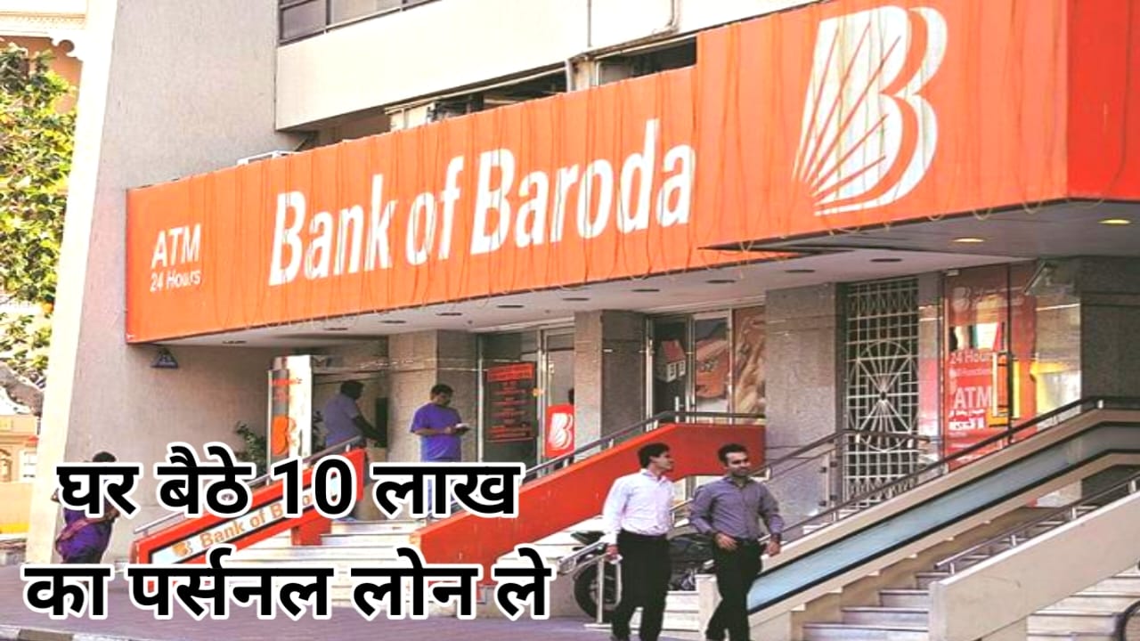 Bank Of Baroda LOAN:घर बैठे 10 लख रुपए तक पर्सनल लोन लेने के लिए जल्द आवेदन करें जानें पूरी रिपोर्ट यहां से, Best 📢