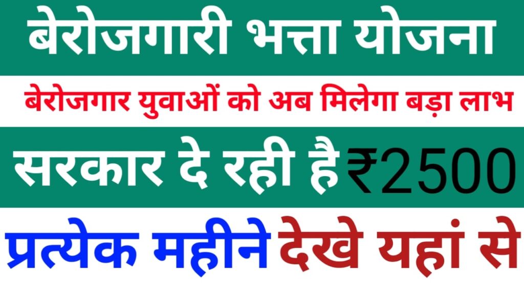 Berojgari Bhatta Yojana