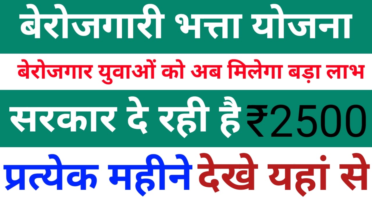 Berojgari Bhatta Yojana:-युवाओं को आप प्रत्येक महीने मिलेगा ₹2500 की आर्थिक सहायता लाभ यहां से देखें,Best 🔥