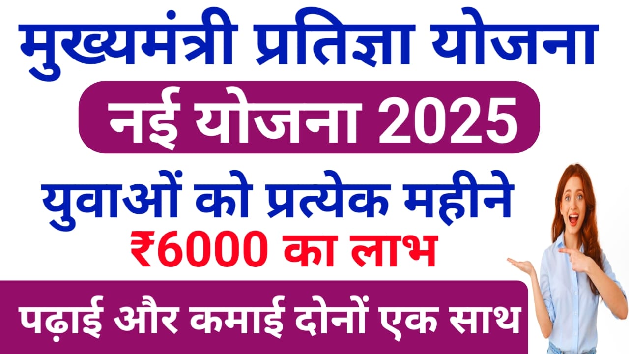 CM Pratigya Yojana Apply Online:बिहार में युवाओं को कमाई और पढ़ाई दोनों एक साथ मुख्यमंत्री नीतीश कुमार प्रतिज्ञा योजना इंटर्नशिप के दौरान मिला मंजरी देखें पूरी रिपोर्ट,Best 🤳