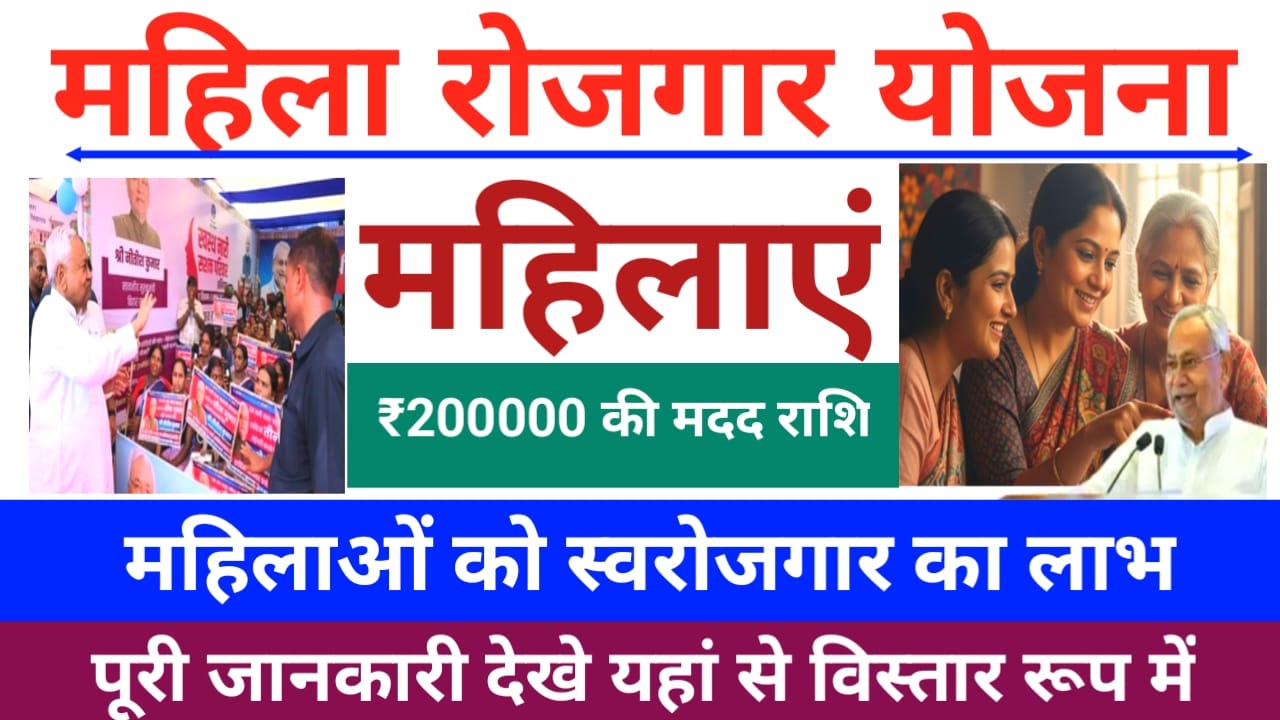 Bihar Mahila Rojgar Yojana 10 lakh Loan Update:महिलाओं को 2 लाख ₹10,000 तक की मात्रा से मुख्यमंत्री महिला रोजगार योजना में महिलाओं को 2 लाख मिलने की तारीख हुई जारी, Best 📢