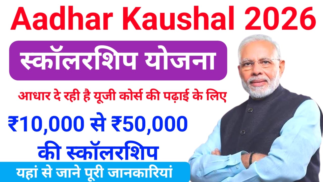 Aadhar Kaushal Scholarship Yojana 2026