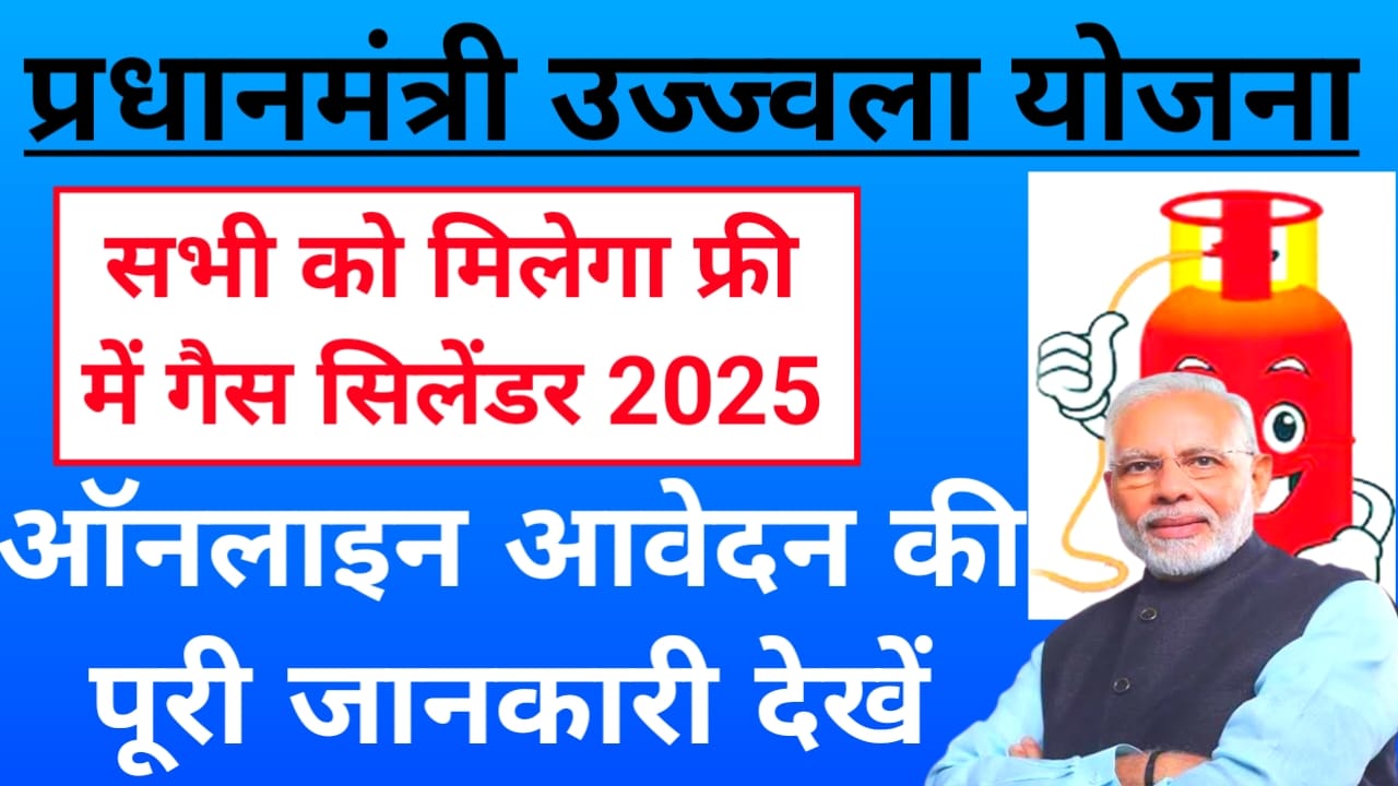 Ujjwala Yojana free Gas Cylinder Online Apply 2025:प्रधानमंत्री उज्ज्वला योजना के लिए अप्लाई कैसे करेंगे पूरी जानकारी देखें, Best 📢