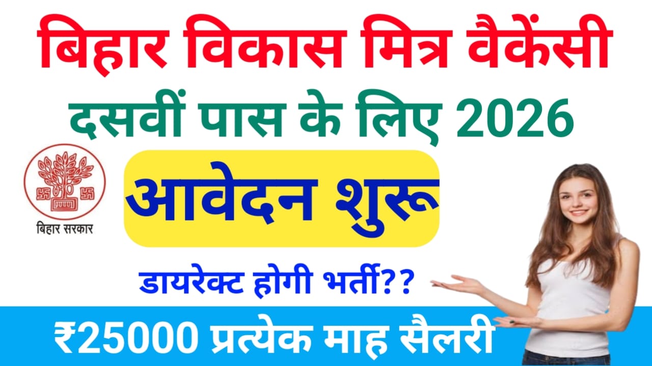 Bihar Vikas Mitra Vacancy 2026