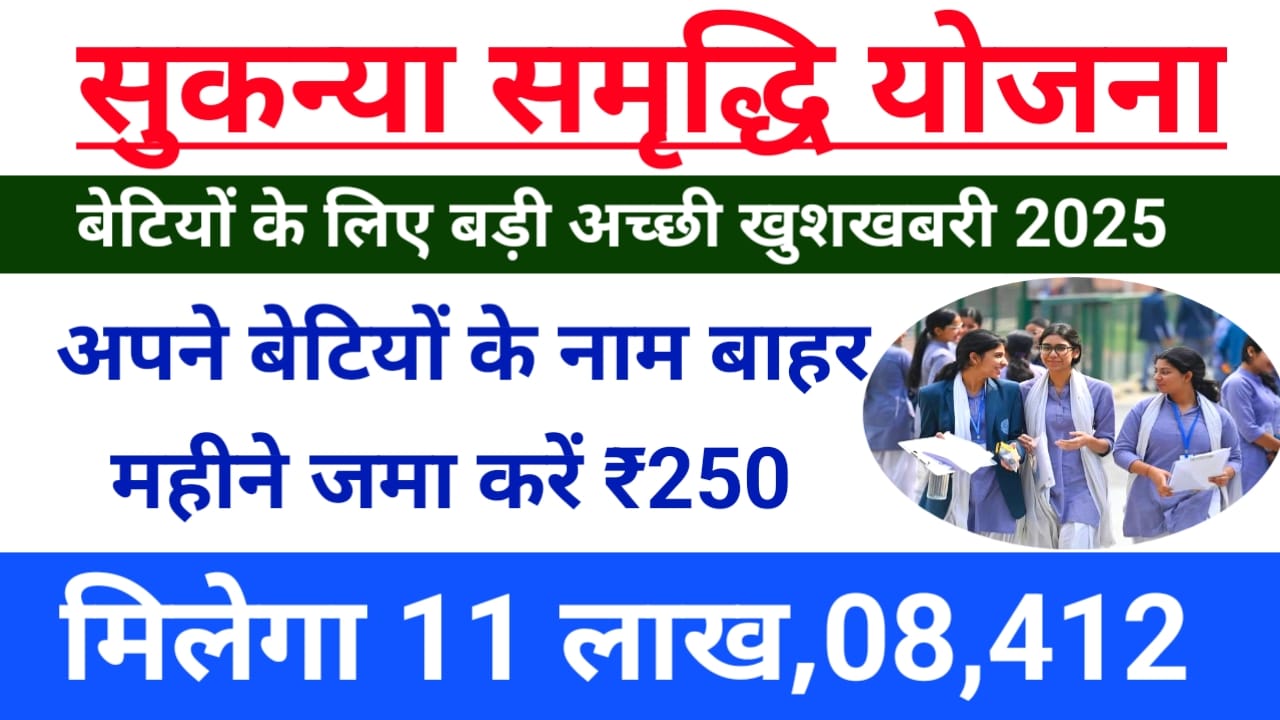 Sukanya Samriddhi Yojana Online 2025:हर महीने सिर्फ ₹250 जमा करने पर बेटियों को मिलेगा 11 लाख 80,412 रुपए का फंड,Best 🔥