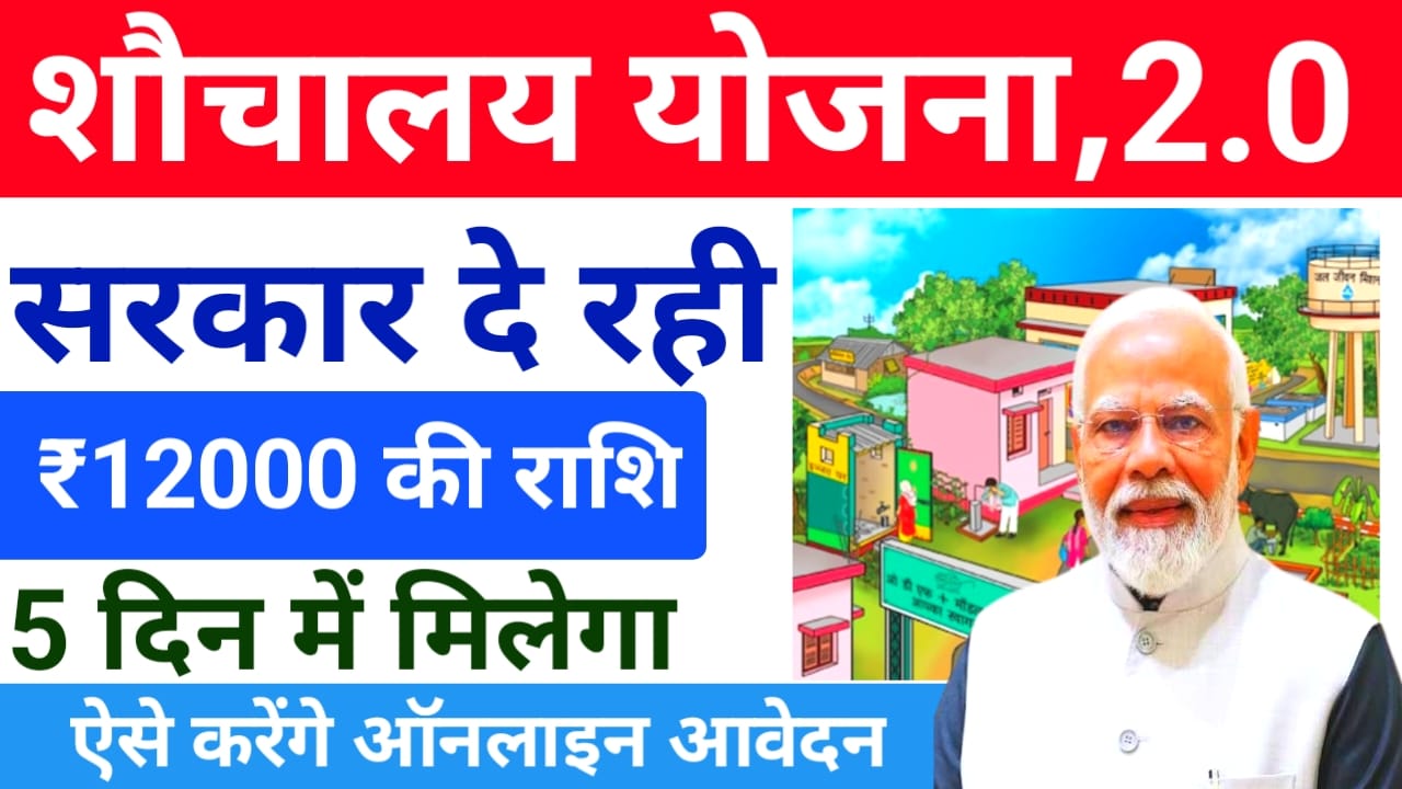 PM Sauchalay Yojana 2025:शौचालय योजना नया फॉर्म भरना शुरू हुआ वर्ष 2026 के लिए मिलेगा सभी ग्रामीण नागरिकों को ₹12000 का लाभ आवेदन की देखें पूरी जानकारी,Best 🤳