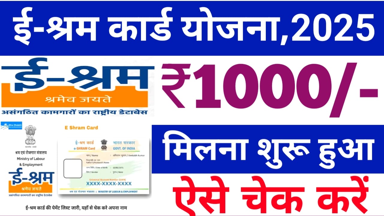 E Shram Card List 2025:ई-श्रम कार्ड पेमेंट लिस्ट हुआ जारी ई-श्रम कार्ड उपभोक्ताओं को मिला ₹1000 की राशि देखिए पूरी रिपोर्ट,🥰