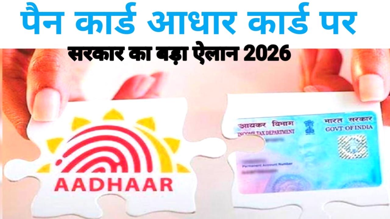 PAN Aadhaar link online 2026:बड़ी खबर पैन कार्ड आधार से लिंक करने और स्टेट देखने की आसान स्टेप न्यू प्रक्रिया आज है आखिरी डेट जाने यहां से,,,Best 📢