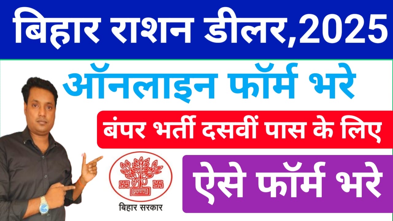 Bihar Ration Dealer Vacancy 2025:बिहार में राशन डीलर वैकेंसी 2026 के लिए आवेदन शुरू हुआ डॉलर लाइसेंस के लिए ऑनलाइन आवेदन करें,Best 🔥